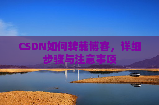 CSDN如何转载博客，详细步骤与注意事项
